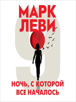 Ночь, с которой все началось - Audiobook
